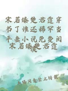 宋若臻楚君霆穿书了谁还稀罕当平妻小说免费阅读