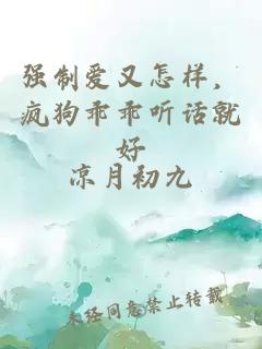 强制爱又怎样，疯狗乖乖听话就好