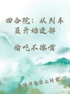 四合院：从列车员开始进部