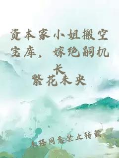 资本家小姐搬空宝库，嫁绝嗣机长