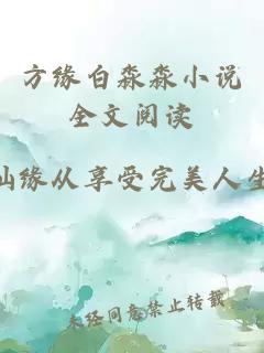 方缘白淼淼小说全文阅读