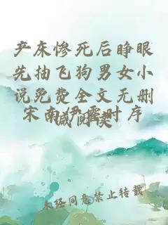 产床惨死后睁眼先抽飞狗男女小说免费全文无删减阅读