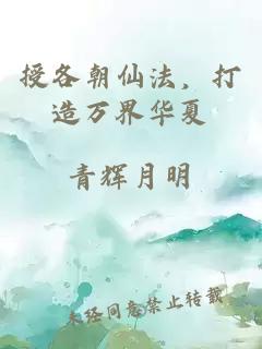 授各朝仙法，打造万界华夏