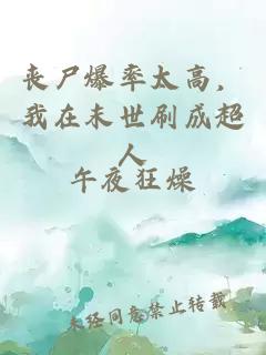 丧尸爆率太高，我在末世刷成超人