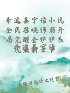 李遥姜宁语小说全民召唤师弱开局觉醒金铲铲系统最新章节