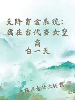天降盲盒系统：我在古代当女皇商