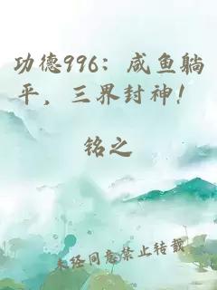 功德996：咸鱼躺平，三界封神！