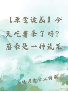 【原赏读感】今天吃薯条了吗？