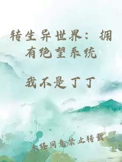 转生异世界：拥有绝望系统