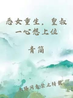 恶女重生，皇叔一心想上位