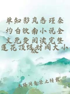 单知影岚悉瑾秦灼白钦南小说全文免费阅读完整版