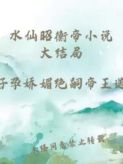 水仙昭衡帝小说大结局