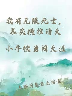 我有无限死士，暴兵横推诸天