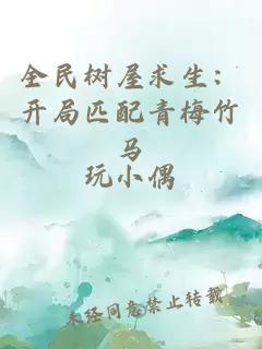 全民树屋求生：开局匹配青梅竹马