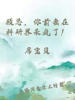 顾总,你前妻在科研界杀疯了!