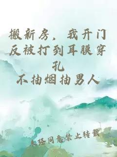 搬新房，我开门反被打到耳膜穿孔
