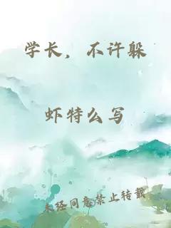 学长，不许躲