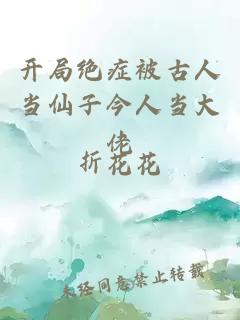 开局绝症被古人当仙子今人当大佬