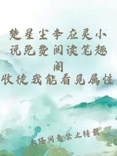楚星尘李应灵小说免费阅读笔趣阁
