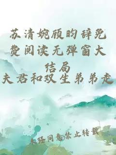 苏清婉顾昀辞免费阅读无弹窗大结局