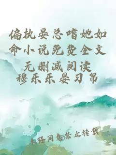 偏执晏总嗜她如命小说免费全文无删减阅读