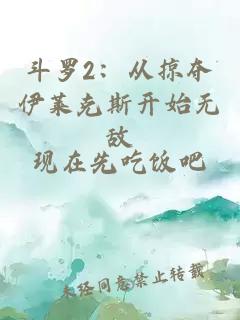 斗罗2：从掠夺伊莱克斯开始无敌