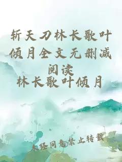 斩天刀林长歌叶倾月全文无删减阅读