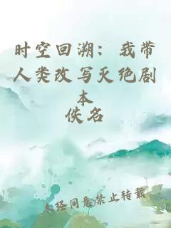 时空回溯：我带人类改写灭绝剧本