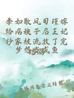 季如歌凤司瑾嫁给病秧子后王妃抄家被流放了完结篇