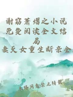 谢窈萧熠之小说免费阅读全文结局