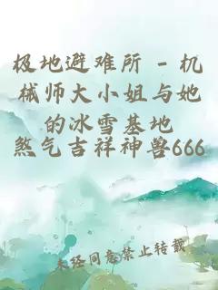 极地避难所 - 机械师大小姐与她的冰雪基地