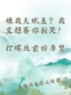 嫌我天赋差？我变超赛你别哭！