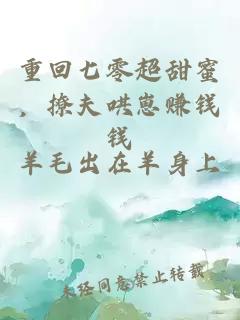 重回七零超甜蜜，撩夫哄崽赚钱钱