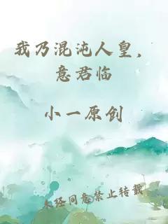 我乃混沌人皇，意君临