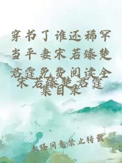 穿书了谁还稀罕当平妻宋若臻楚君霆免费阅读全集目录