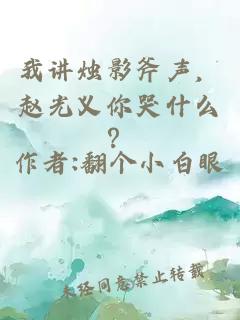 我讲烛影斧声，赵光义你哭什么？