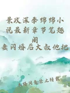 景政深季绵绵小说最新章节笔趣阁