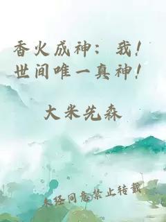 香火成神：我！世间唯一真神！