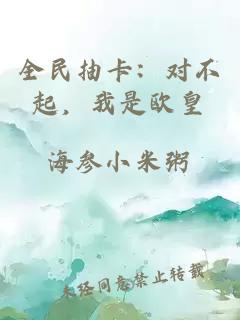 全民抽卡：对不起，我是欧皇