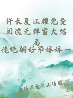 许长夏江耀免费阅读无弹窗大结局