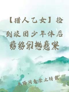 【猎人乙女】捡到旅团少年体后将他们抛弃啦