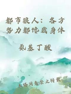 都市狼人：各方势力都馋我身体