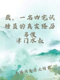 我，一名凶宅试睡员的真实经历马俊