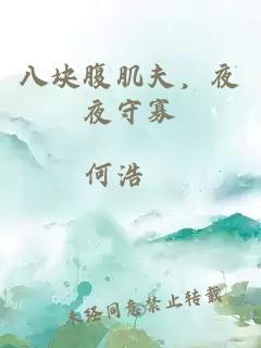 八块腹肌夫，夜夜守寡