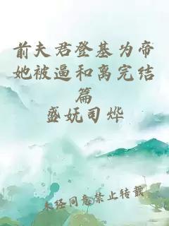 前夫君登基为帝她被逼和离完结篇