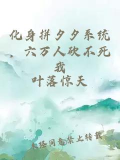 化身拼夕夕系统，六万人砍不死我