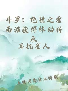 斗罗：绝世之霍雨浩获得林动传承