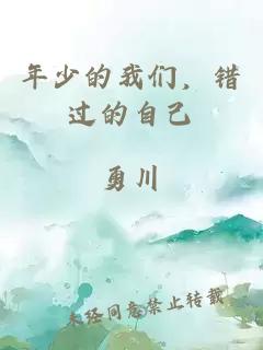 年少的我们，错过的自己