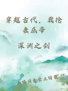 穿越古代，我抢妻成帝