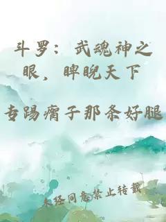 斗罗：武魂神之眼，睥睨天下